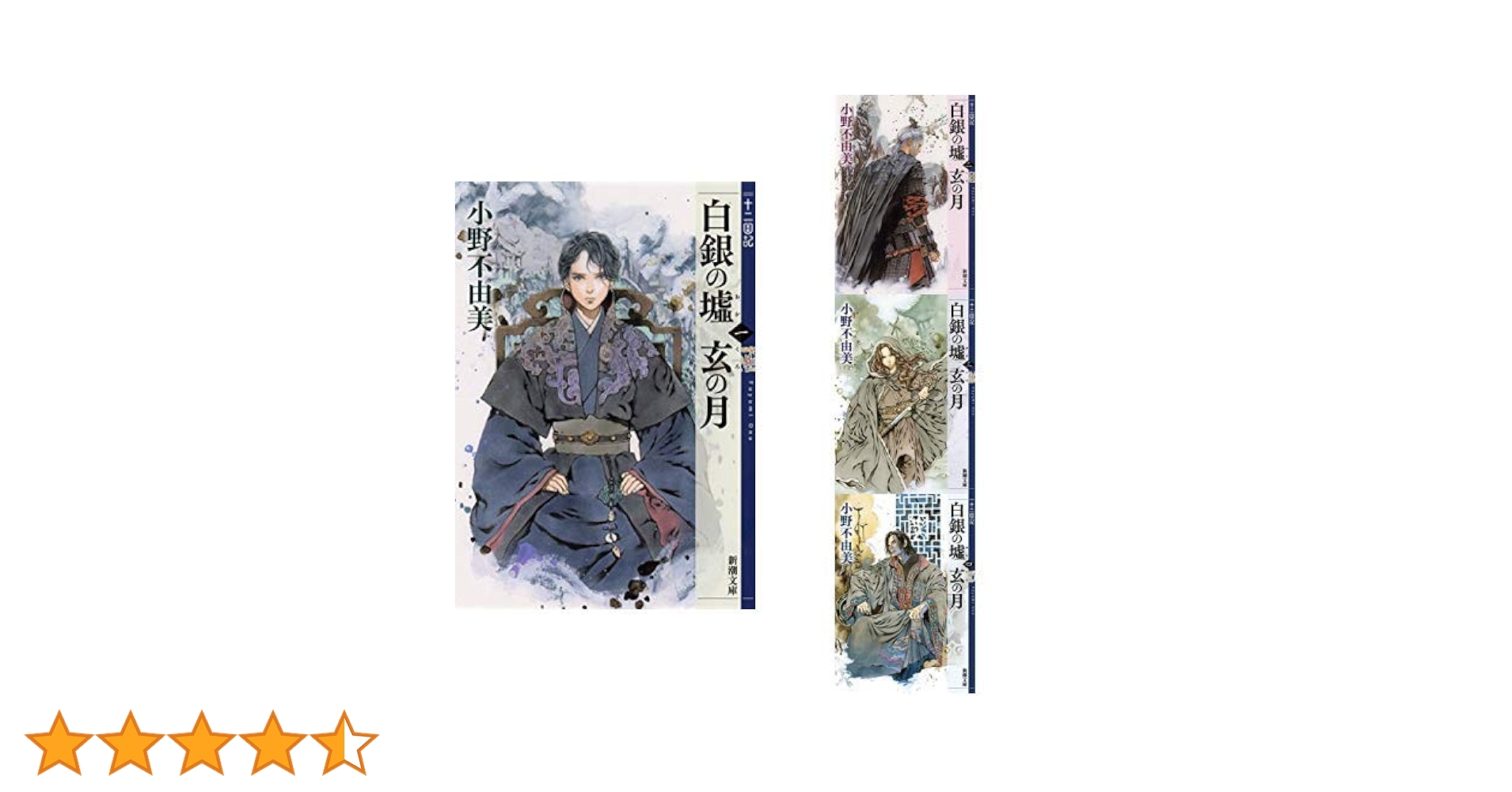 Amazon.co.jp: 白銀の墟 玄の月 十二国記 1-4巻セット : 本